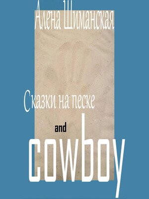 cover image of Сказки на песке and cowboy